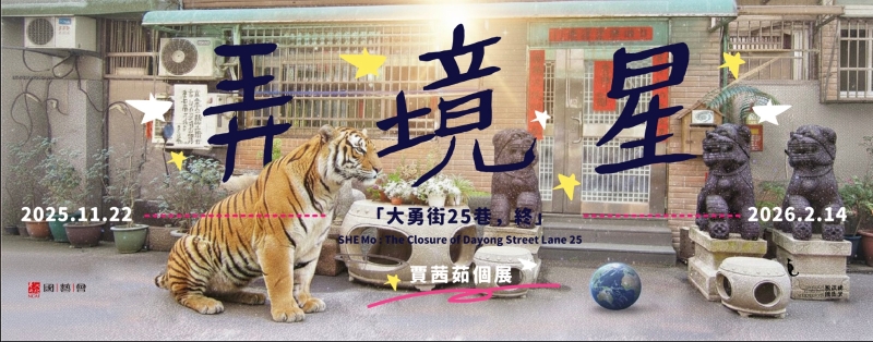 弄境星：「大勇街25巷，終」｜賈茜茹｜國藝會補助成果檔案庫